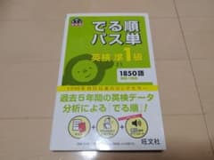 でる順パス単英検準1級 文部科学省後援　折れありのサムネイル