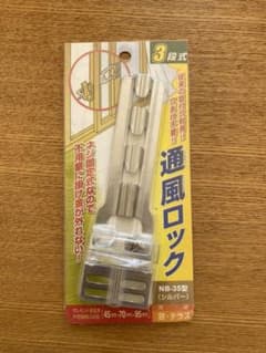 ☆値下げしました3/15☆通風ロック NB-35型（シルバー）のサムネイル