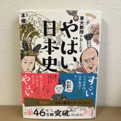【1回のみ読了の美品】東大教授がおしえる やばい日本史 本郷和人のサムネイル