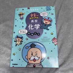 宇宙一わかりやすい高校化学 無機化学 改訂版のサムネイル