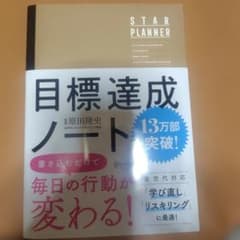 目標達成ノート STAR PLANNERのサムネイル