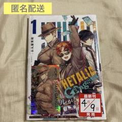 【新品・シュリンク付き】ヘタリア 1巻＋メタリックカード3種 ヘタリア GANGSTA 1巻特典 メタリックカード3種セット 非売品 美