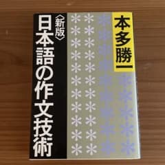 新版 日本語の作文技術 本多勝一のサムネイル