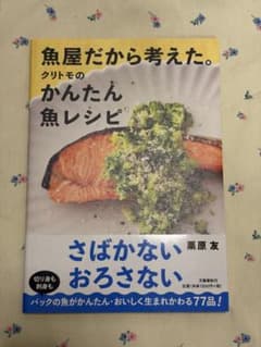 魚屋だから考えた。クリトモのかんたん魚レシピのサムネイル