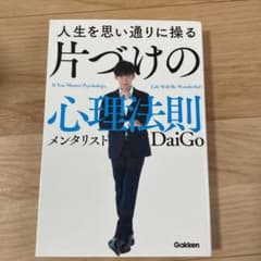人生を思い通りに操る 片づけの心理法則のサムネイル