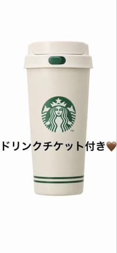 スタバ MyFirstBottleSet タンブラー ドリンクチケット3枚付 - メルカリ