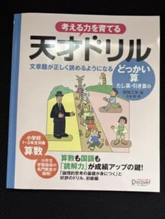 考える力を育てる天才ドリル どっかい算 初級編のサムネイル