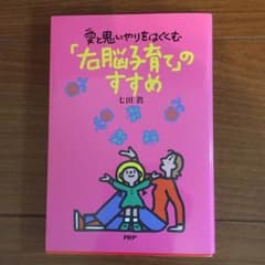 「右脳子育て」のすすめのサムネイル