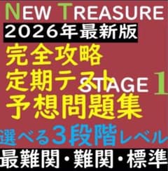 【最新】ニュートレジャー Stage 1 対策演習 難関一貫校の定期試験網羅 最新】ニュートレジャー Stage 1 対策演習 難関一貫校の定期試験網羅