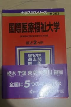 国際医療福祉大学 2024年版 赤本のサムネイル