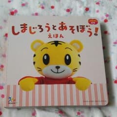 しまじろうとあそぼう！ えほんのサムネイル