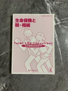 生命保険大学課程試験 生命保険と税と相続 令和4年のサムネイル