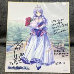 夜明け前より瑠璃色な フィーナ 抽選会 非売品 サイン入り色紙 希少品