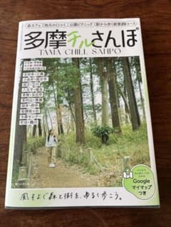多摩チルさんぽ 朝日新聞出版 散歩ガイドブックのサムネイル