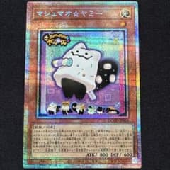 遊戯王 マシュマオ☆ヤミー プリズマティックシークレットレア - メルカリ