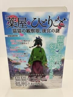 薬屋のひとりごと 猫猫の観察眼、後宮の謎 - メルカリ