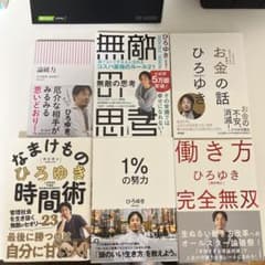 ひろゆき本詰め合わせ　６冊セットのサムネイル