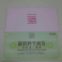 スタジオアリス 撮影料半額券 H28/5月までのサムネイル