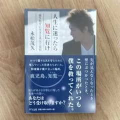 人生に迷ったら知覧に行け 流されずに生きる勇気と覚悟のサムネイル