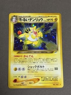 旧裏 わるいデンリュウ ポケモンカードneo 拡張パック 闇、そして光へ