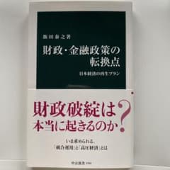 Thumbnail of 財政・金融政策の転換点 : 日本経済の再生プラン
