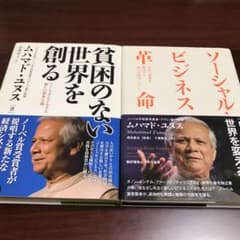 ムハマド・ユヌス　2冊セットのサムネイル