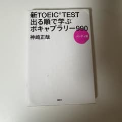 新TOEIC TEST ボキャブラリー990 ハンディ版のサムネイル