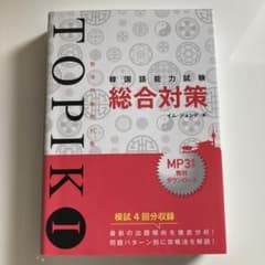韓国語能力試験TOPIK 1 総合対策のサムネイル