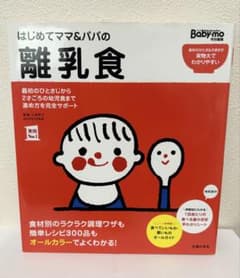はじめてママ＆パパの離乳食：最初のひとさじから幼児食までこの一冊で安心！　美品のサムネイル