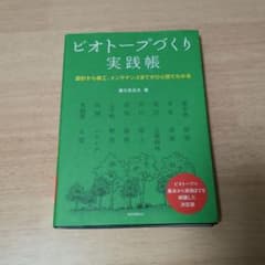 ビオトープづくり実践帳」 養父 志乃夫 (著) 誠文堂新光社 - メルカリ