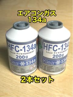 HFC-134a エアコンガス クーラーガス 200g　高圧ガス保安法対象外商品 HFC-134a エアコンガス クーラーガス 2缶 高圧ガス保安法対象外商品