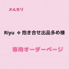 Riyu  ❖ 抱き合せ出品多め様 専用オーダーページのサムネイル