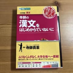 寺師の漢文をはじめからていねいにのサムネイル