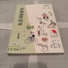 新編論理国語 東京書籍のサムネイル