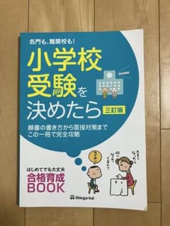 名門も、難関校も!小学校受験を決めたら願書の書き方から面接対策までこの一冊で完…のサムネイル