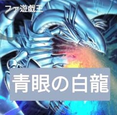 原石青眼 デッキ 遊戯王 本格構築済みデッキ パーツ まとめ売り 青眼の白龍 青眼の白龍 原石青眼 デッキ 遊戯王 本格構築済みデッキ 【24時間以内