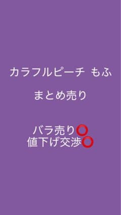 カラフルピーチ もふ まとめ売り - メルカリ
