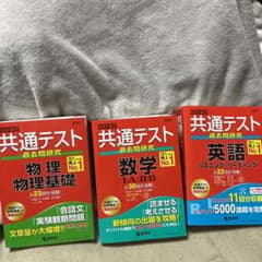 共通テスト過去問研究 数学物理英語のサムネイル