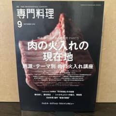月刊専門料理 2018年9月号 肉の火入れの現在地のサムネイル