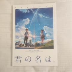 君の名は。パンフレットのサムネイル