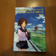 もし高校野球の女子マネージャーがドラッカーの『マネジメント』を読んだらのサムネイル