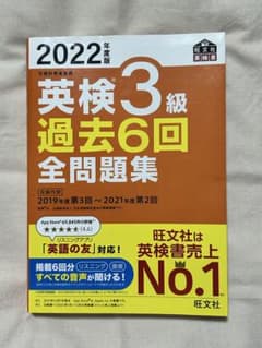 2022年度版 英検3級 過去6回全問題集 旺文社のサムネイル