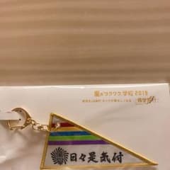 嵐のワクワク学校 ペナントキーホルダーのサムネイル