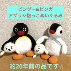 ⭐︎ ピングー＆ピンガ ⭐︎アザラシ抱っこぬいぐるみ 2個セット