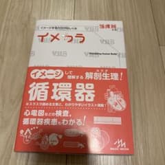 イメカラ イメージするカラダのしくみ 循環器のサムネイル