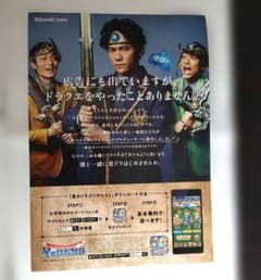 新しい地図　星のドラゴンクエスト 広告チラシ 稲垣吾郎 草彅剛 香取慎吾のサムネイル