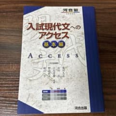 入試現代文へのアクセス 基本編のサムネイル