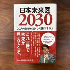 日本未来図2030のサムネイル