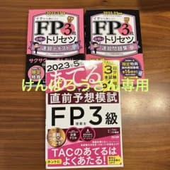 FP3級 合格のトリセツ 速習テキスト　問題集　 2022-23年版のサムネイル