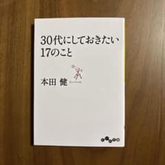 30代にしておきたい17のことのサムネイル